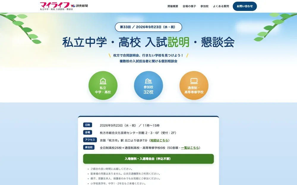 マイライフ新聞「私学説明会」特設のWebサイトのファーストビュー